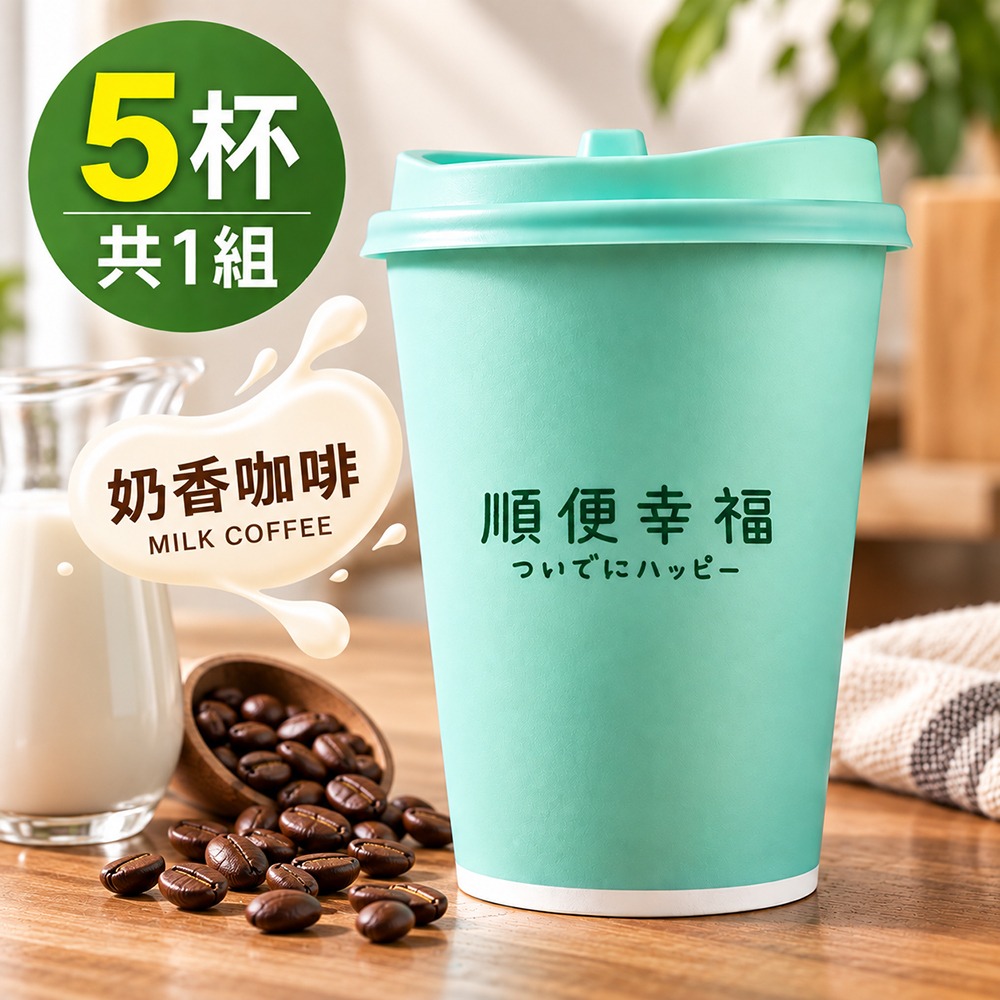 順便幸福 隨行杯拿鐵咖啡-莊園經典系列5杯x1組(浸泡 冷萃 咖啡杯)