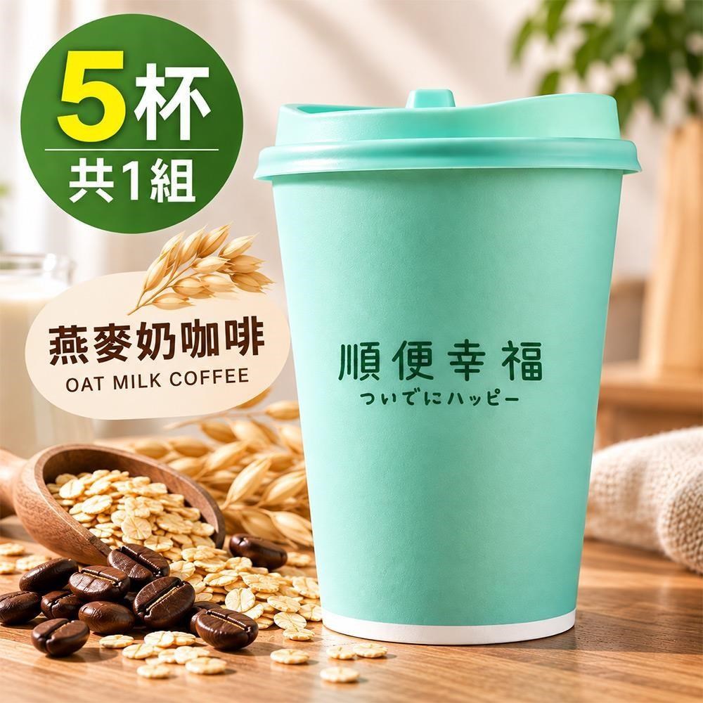 順便幸福 隨行杯燕麥奶咖啡-漫步花園系列5杯x1組(浸泡 掛耳 咖啡杯)