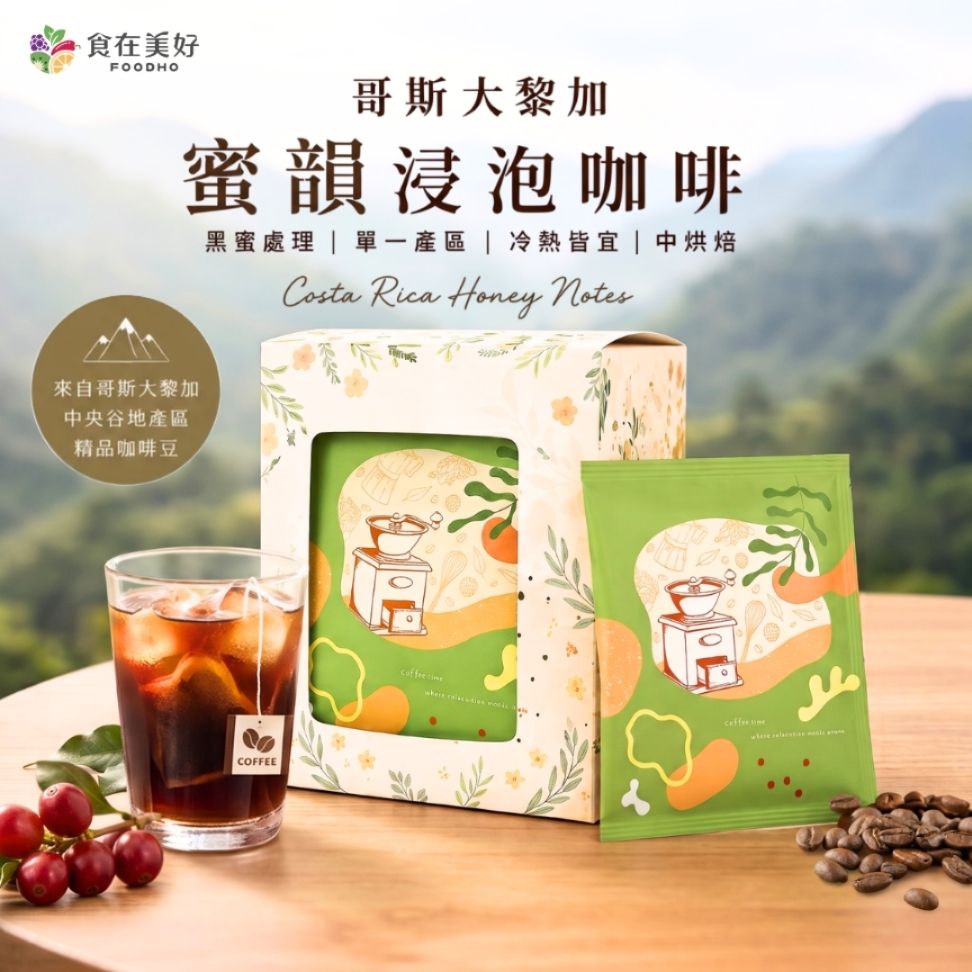 哥斯大黎加蜜韻浸泡咖啡(10gx10包/盒裝) 精品咖啡 單一產區 黑蜜處理 自然甜感 柔和酸質 浸泡式咖啡