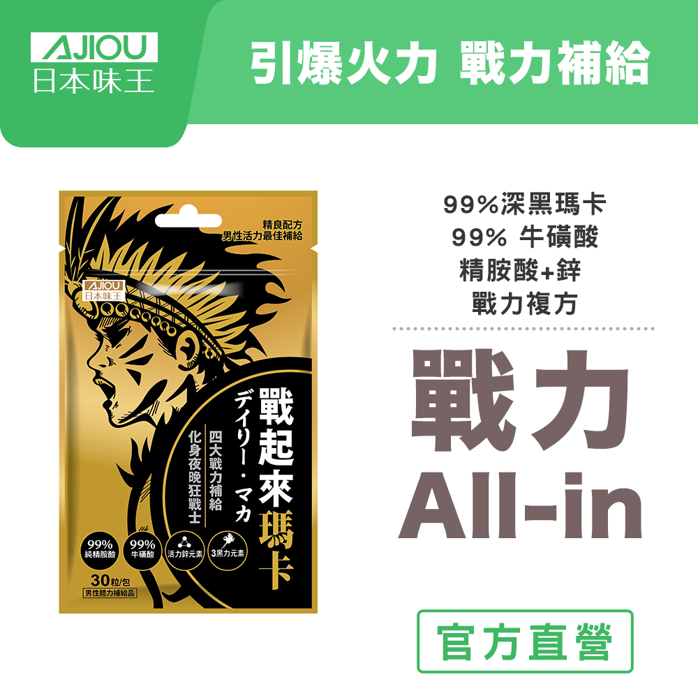 日本味王 戰起來瑪卡(30粒/包) 黑瑪卡 牛磺酸