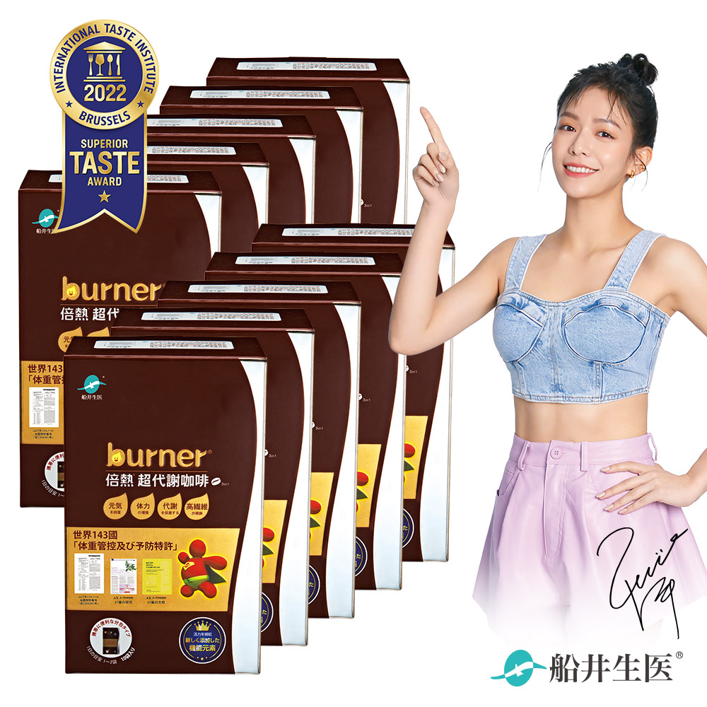 burner倍熱 超代謝咖啡十盒團購熱銷組
