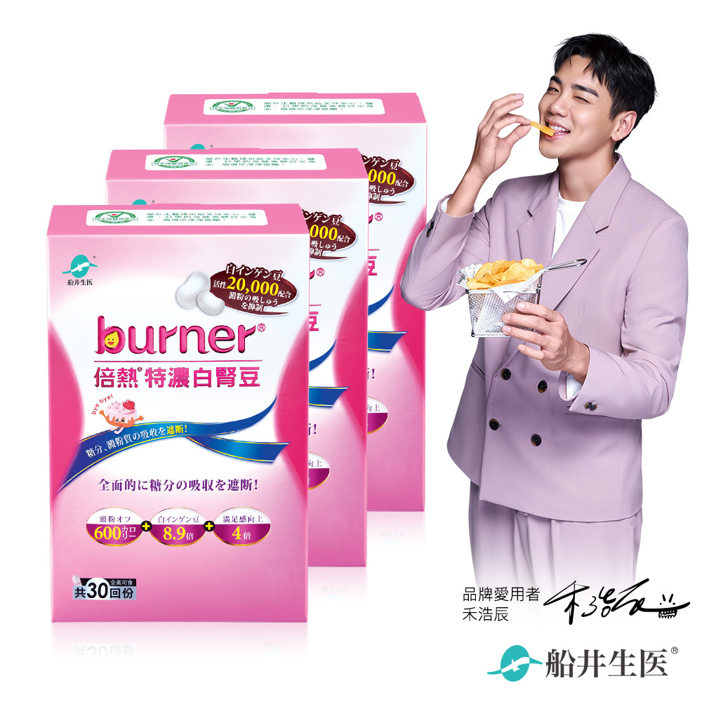 funcare 船井 burner倍熱 特濃白腎豆3盒超值組(共90入)