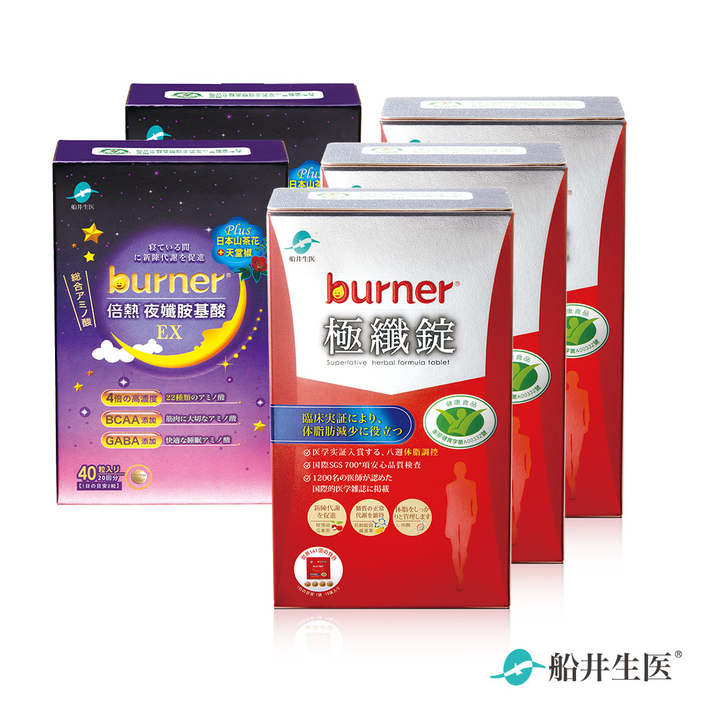 funcare 船井 burner倍熱 健字號極纖日夜代謝加強組(極纖錠180粒+夜孅EX80粒)