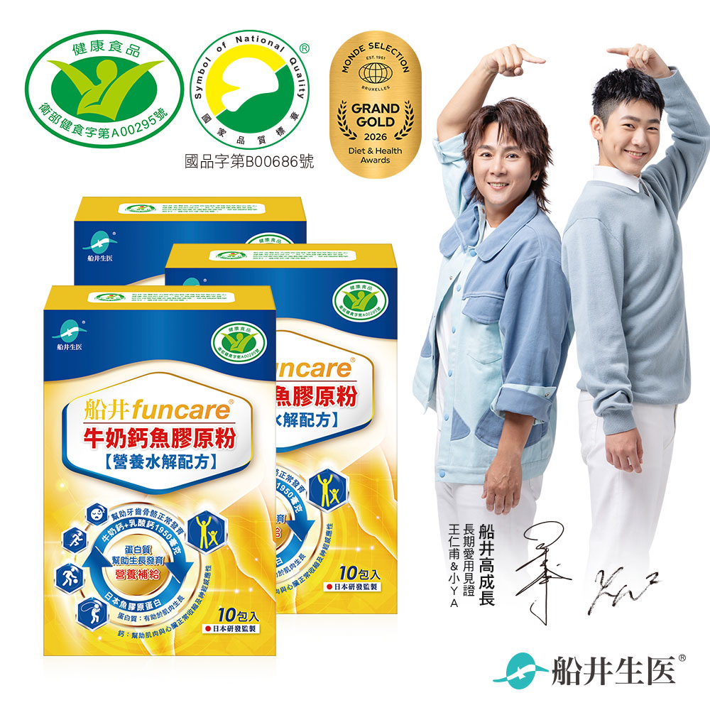 funcare 船井 成長關健牛奶鈣魚膠原粉10入X3盒(共30包)