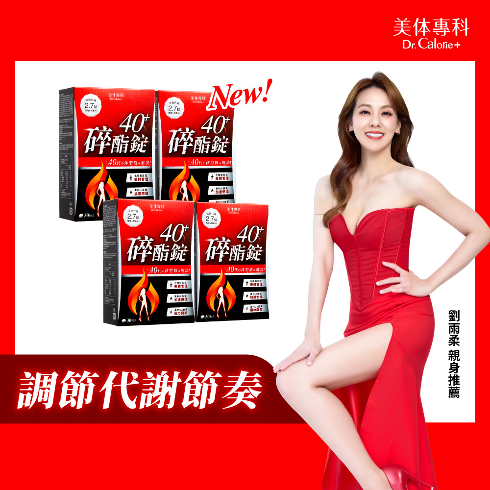 Dr. Calorie 美体專科 碎酯錠40+ (30顆/盒)x4盒