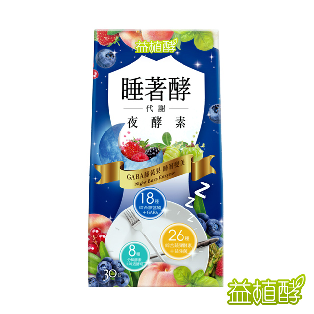 易珈生技 【益植酵】睡著酵代謝夜酵素 0.6gx30錠 (GABA/藤黃果/胺基酸/鈣/鎂)