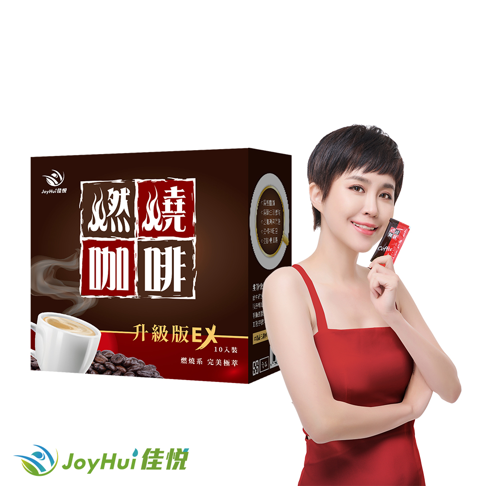 JoyHui 佳悅 燃燒咖啡EX1盒(共10包、含日本專利促進代謝成分防彈咖啡)
