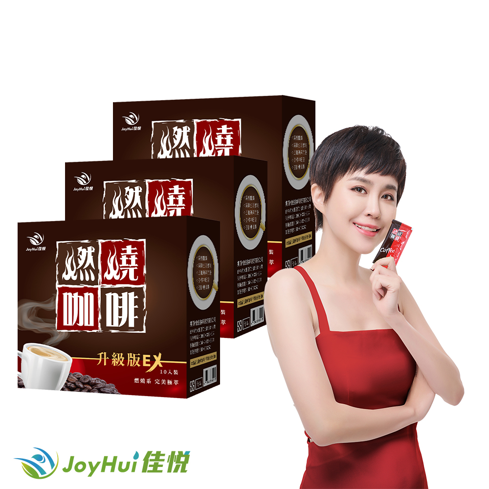 JoyHui 佳悅 燃燒咖啡EX3盒(共30包、含日本專利促進代謝成分防彈咖啡)