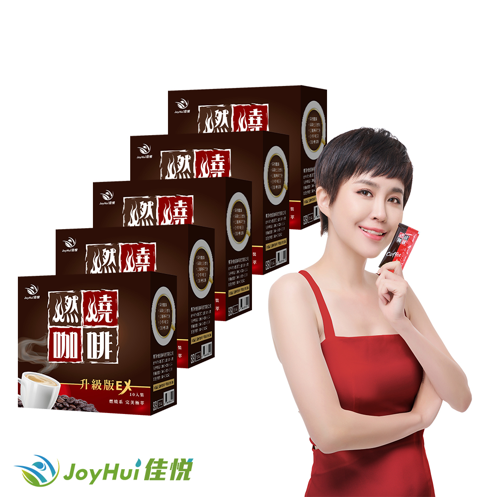 JoyHui 佳悅 燃燒咖啡EX5盒(共50包、含日本專利促進代謝成分防彈咖啡)
