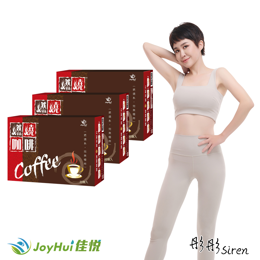 JoyHui 佳悅 燃燒咖啡3盒(共90入、日本專利防彈拿鐵)