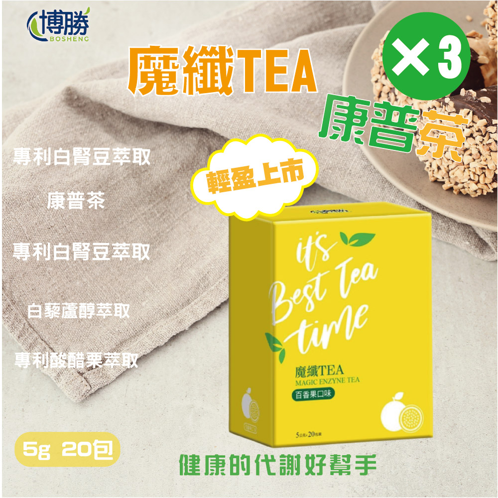 博勝生醫 魔纖TEA康普茶( 百香果口味) 盒/20包(3入)