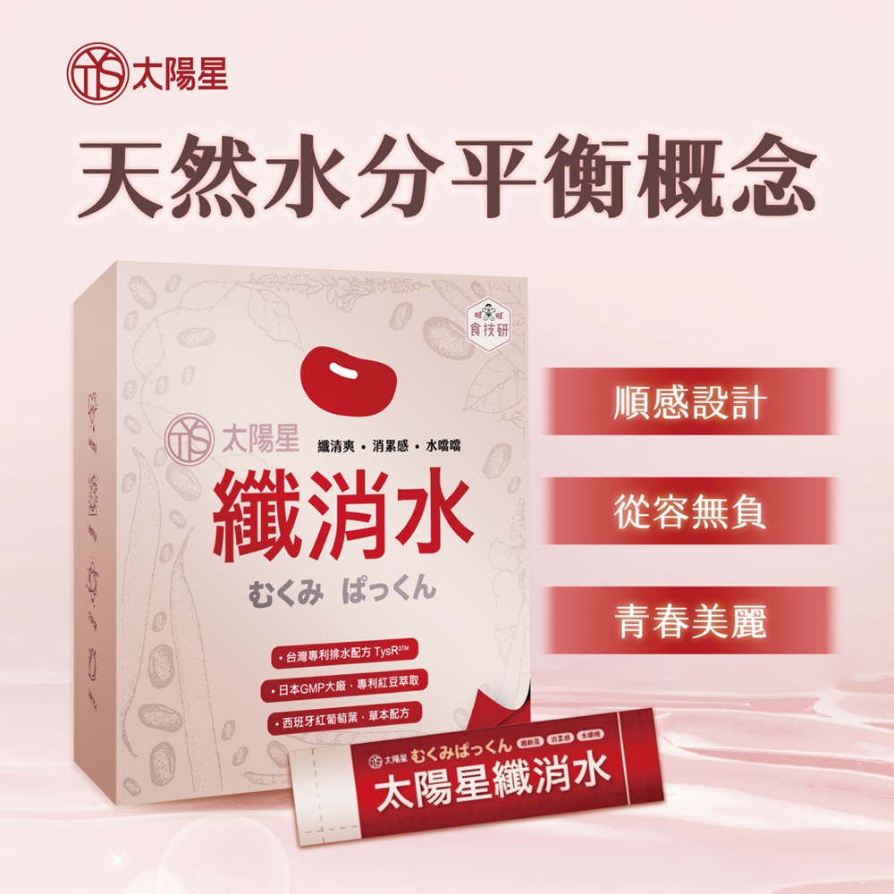 tystar 太陽星 太陽星纖消水 (30包/盒*2  共60包 去水逆／改善循環／輕盈代謝)