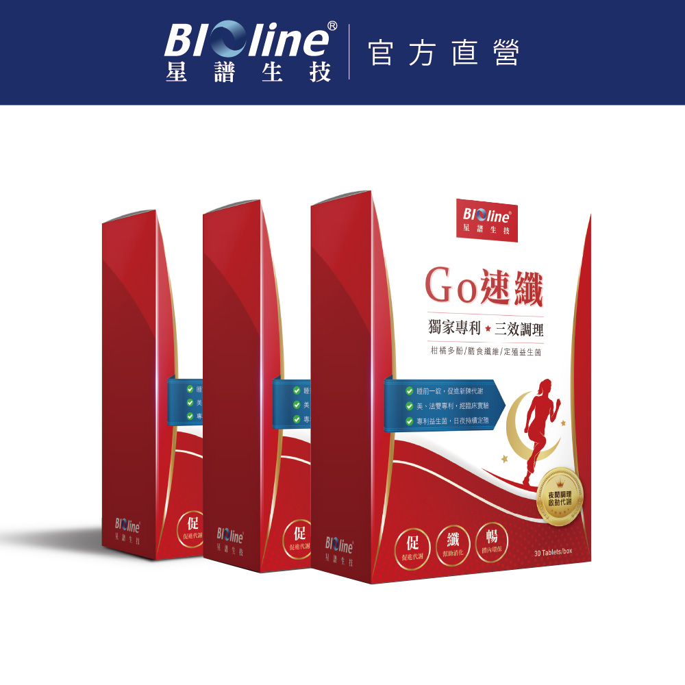 BIOline 星譜生技 GO速纖｜穩控加速代謝錠3盒(30顆/盒〕〔檸檬多酚、植萃酵素、膳食纖維、定殖益生菌)
