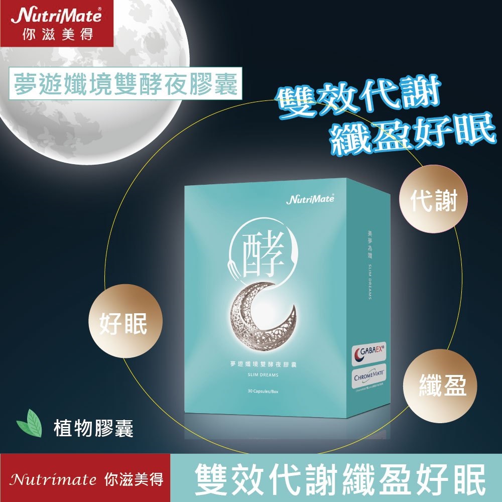 Nutrimate 你滋美得 夢遊孅境雙酵夜膠囊(30粒/盒)