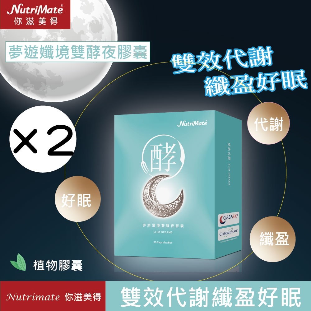 Nutrimate 你滋美得 夢遊孅境雙酵夜膠囊(30粒/盒)X2盒