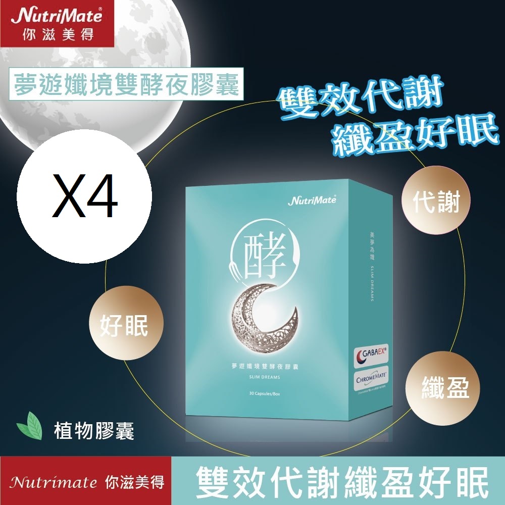 Nutrimate 你滋美得 夢遊孅境雙酵夜膠囊(30粒/盒)X4盒
