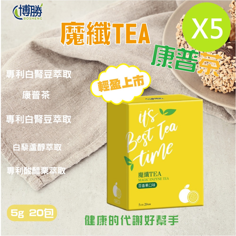 博勝生醫 魔纖TEA康普茶( 百香果口味) 盒/20包(5入)