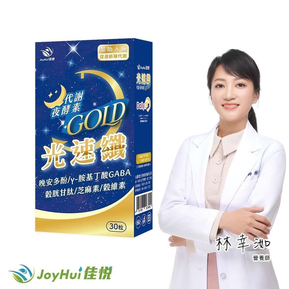 JoyHui 健康進行式 光速纖代謝夜酵素一盒(GABA+穀胱甘肽+芝麻素)共30粒
