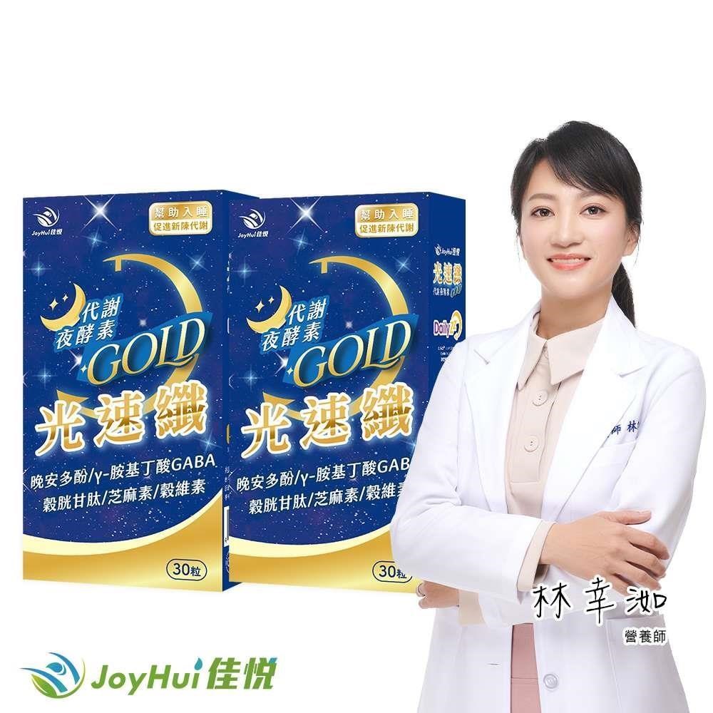JoyHui 健康進行式 光速纖代謝夜酵素二盒(GABA+穀胱甘肽+芝麻素)共60粒