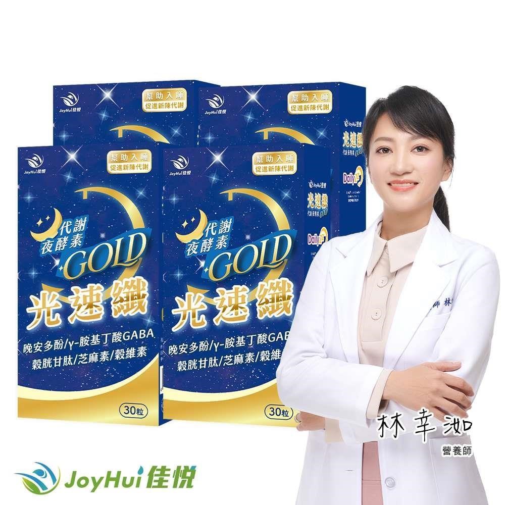 JoyHui 健康進行式 光速纖代謝夜酵素四盒(GABA+穀胱甘肽+芝麻素)共120粒