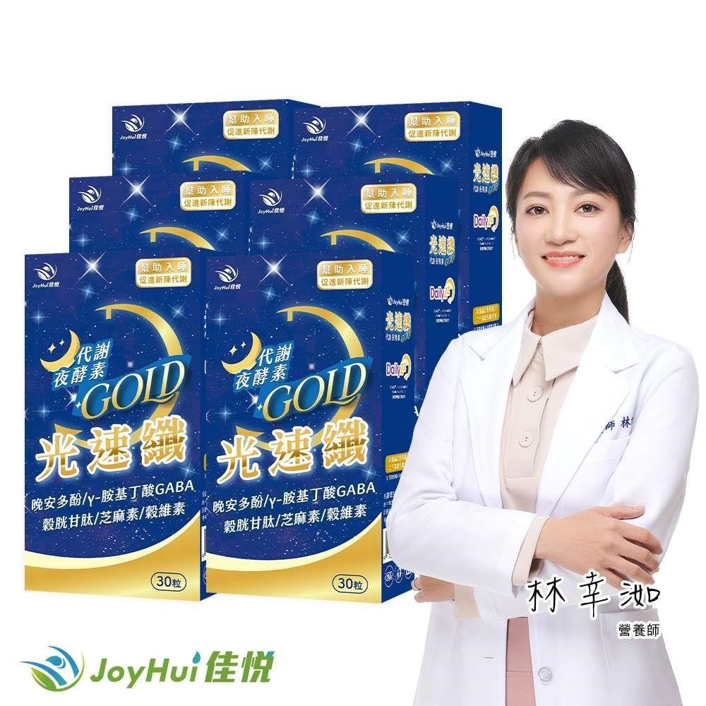 JoyHui 健康進行式 光速纖代謝夜酵素六盒(GABA+穀胱甘肽+芝麻素)共180粒