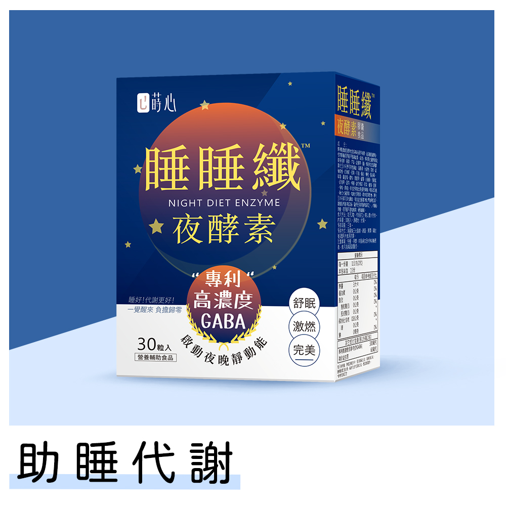 蒔心 睡睡纖夜酵素 素食膠囊 (30粒/盒)