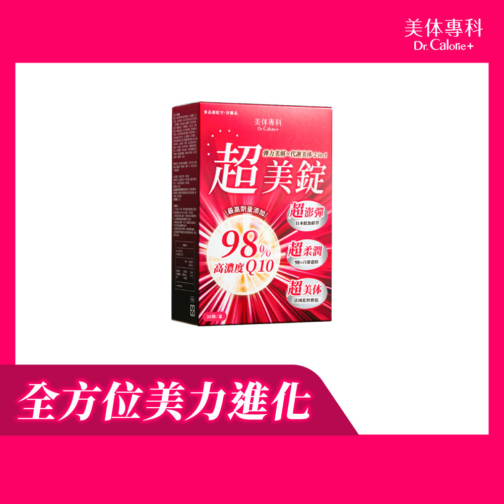 Dr. Calorie 美体專科 超美錠 30顆/盒 (抗糖.Q10.白藜蘆醇.NMN)
