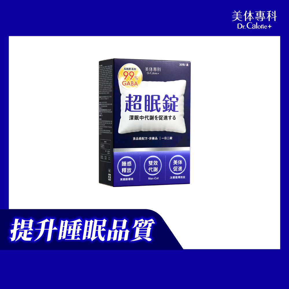 Dr. Calorie 美体專科 超眠錠 30顆/盒 (舒眠.GABA.南非醉茄)