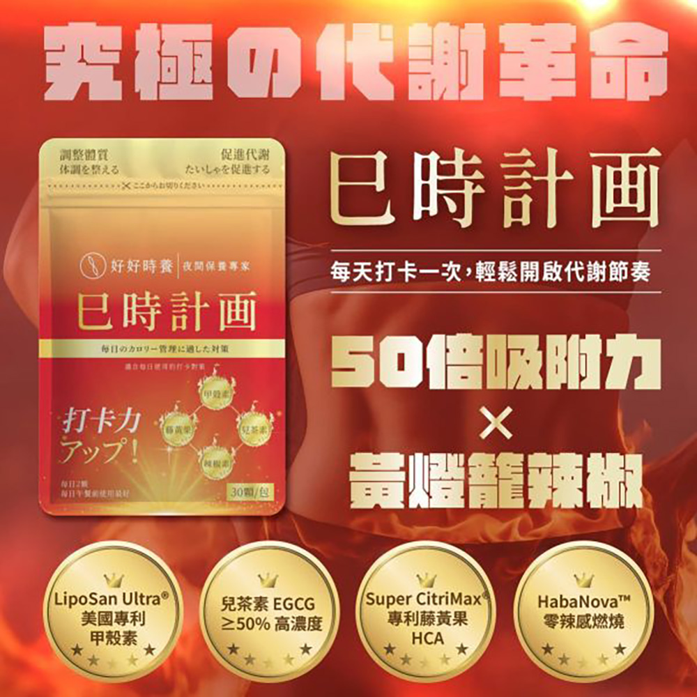 HohoCare 好好時養 巳時計畫｜超燃油逆 Plus (30顆/包)