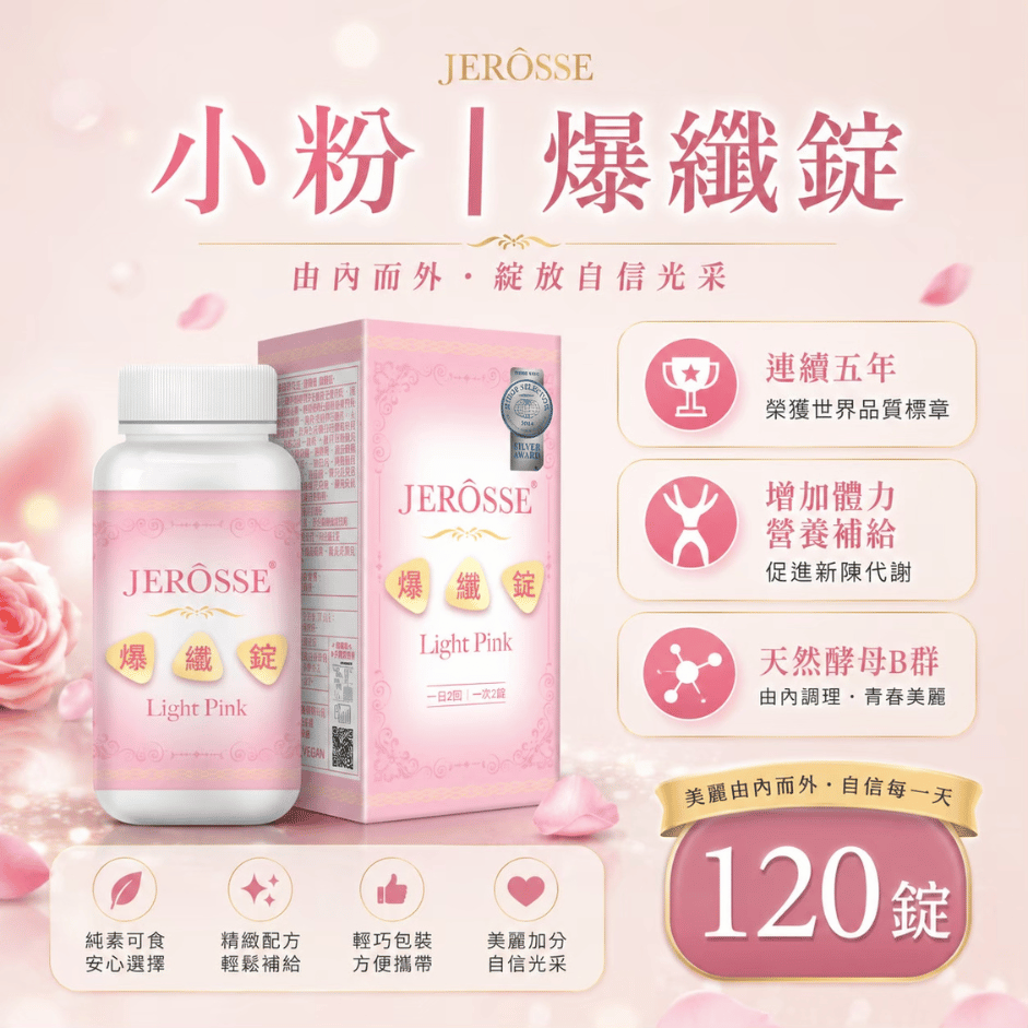 JEROSSE 婕樂纖 爆纖錠 小粉|錠狀食品|單盒(120錠/罐)