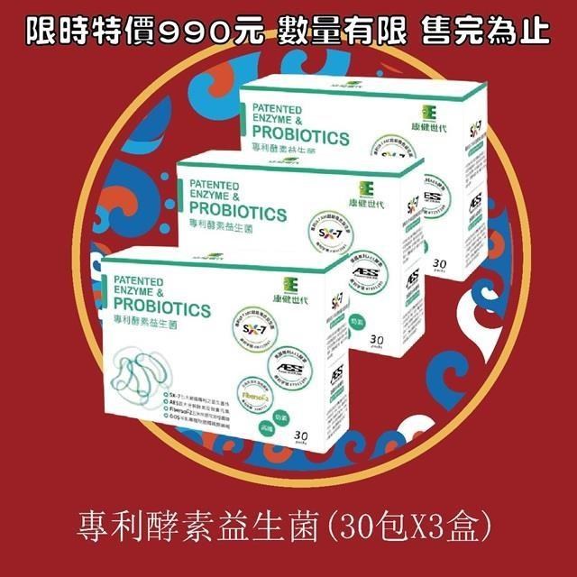康健世代 康健世代專利酵素益生菌(30包/盒)X3盒組 效期2027-04-21 數量有限售完為止