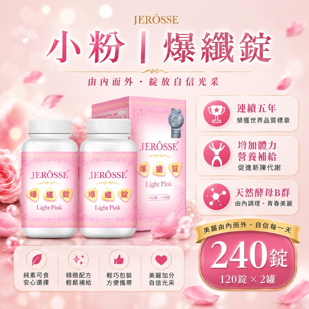 JEROSSE 婕樂纖 小粉 爆纖錠(120錠/盒)×2盒|共240錠