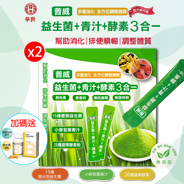 福氣家園 【枸杞家園】普威益生菌+青汁+酵素3合一x2盒組(2.5g/30包)+B群50錠(30顆/瓶)