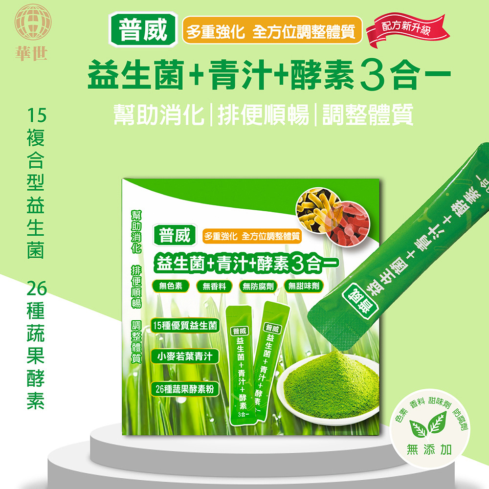 華世 【枸杞家園】(幫助消化)普威益生菌+青汁+酵素3合一x1盒組