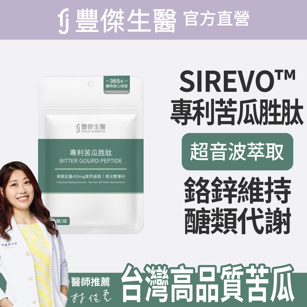 FJ 豐傑生醫 【專利苦瓜胜肽】鉻鋅維持醣類正常代謝x促進新陳代謝(30顆/袋)