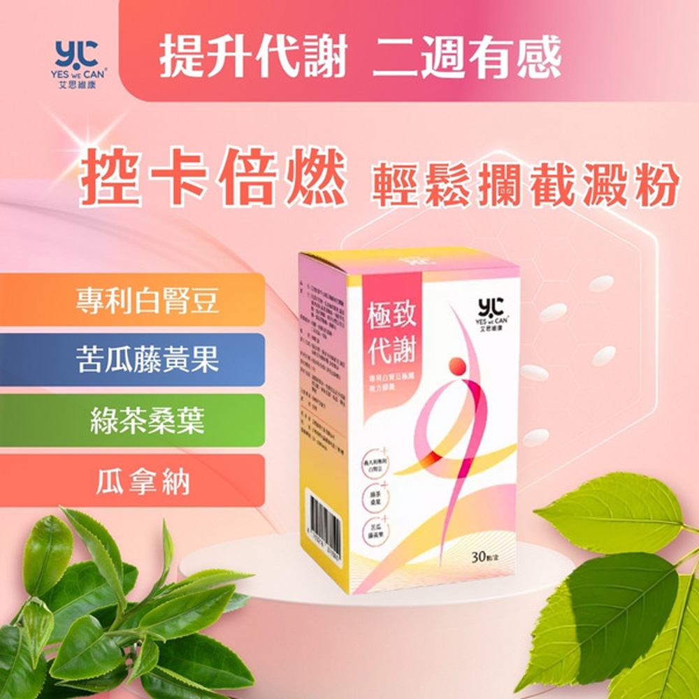艾思維康 極致代謝 【 白腎豆 + 綠茶 + 藤黃果 】 (30顆/盒)*3盒