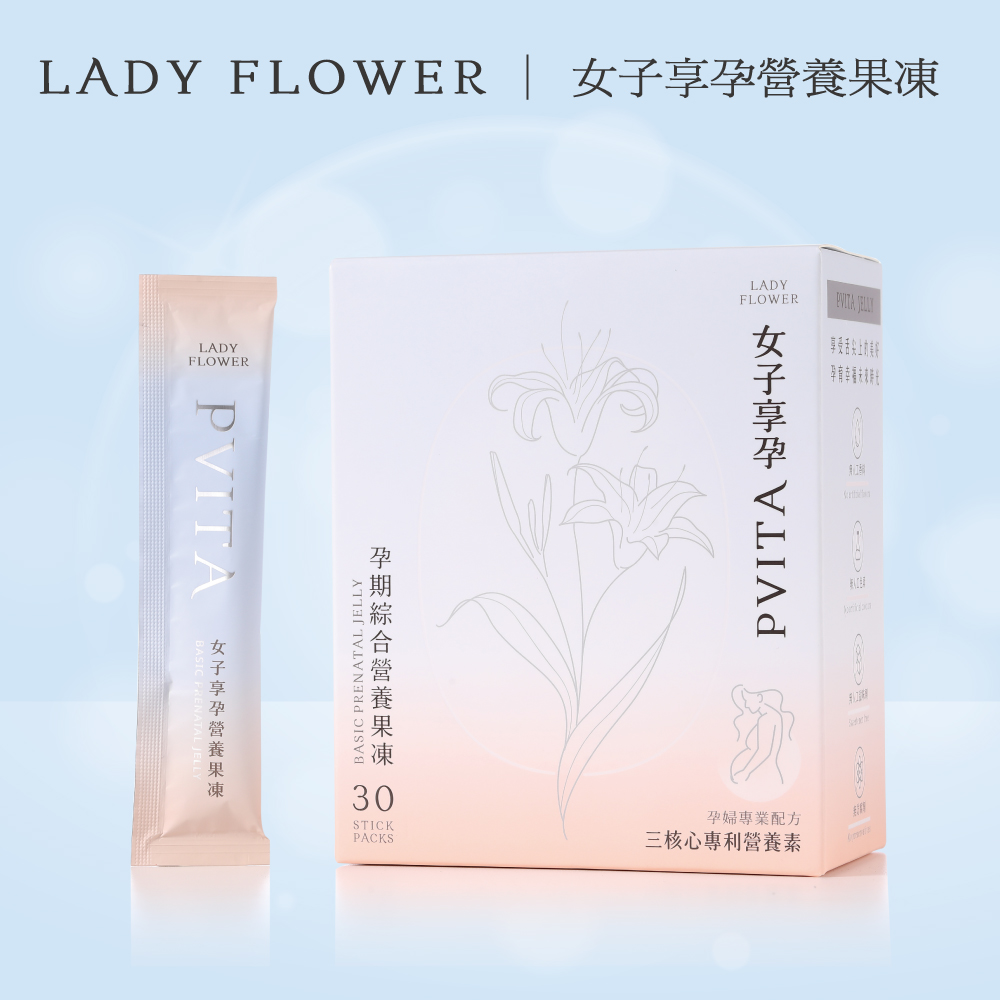 Lady Flower 女子享孕營養果凍 女性補鐵 超級葉酸 14種營養素(30包/盒)