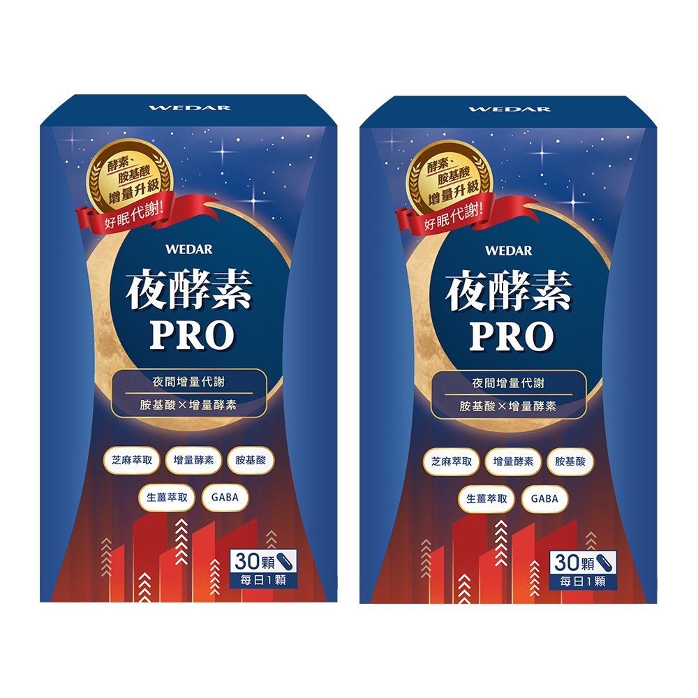WEDAR 薇達 夜酵素PRO 2盒組(30顆/盒)