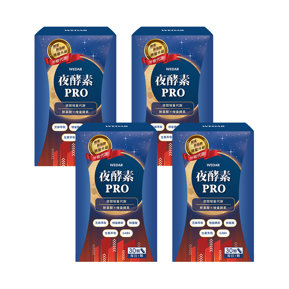 WEDAR 薇達 夜酵素PRO 4盒組(30顆/盒)