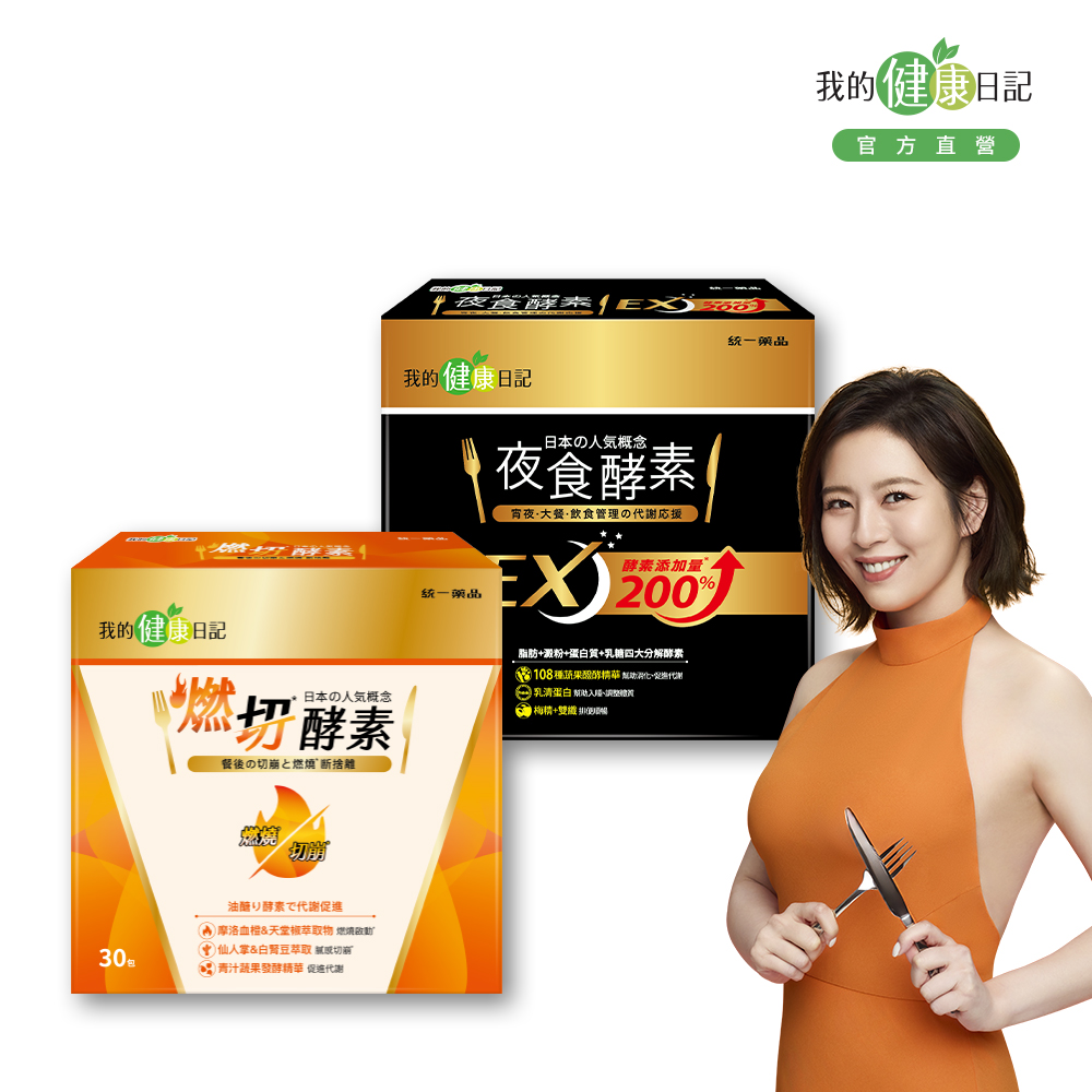 我的健康日記 燃切酵素 (30入/盒)+夜食酵素EX (30入/盒)