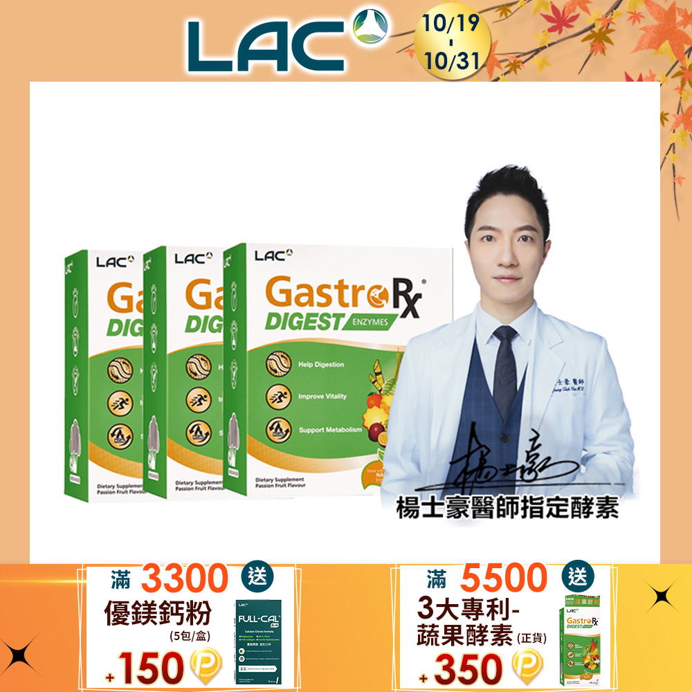 LAC 利維喜 蔬果酵素精華-百香果口味(60包/盒)x3入組 (3大酵素專利/醫生推薦)
