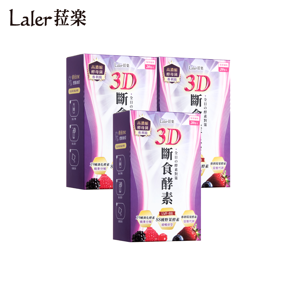 laler 菈楽 3D斷食酵素 (20包/盒)x3