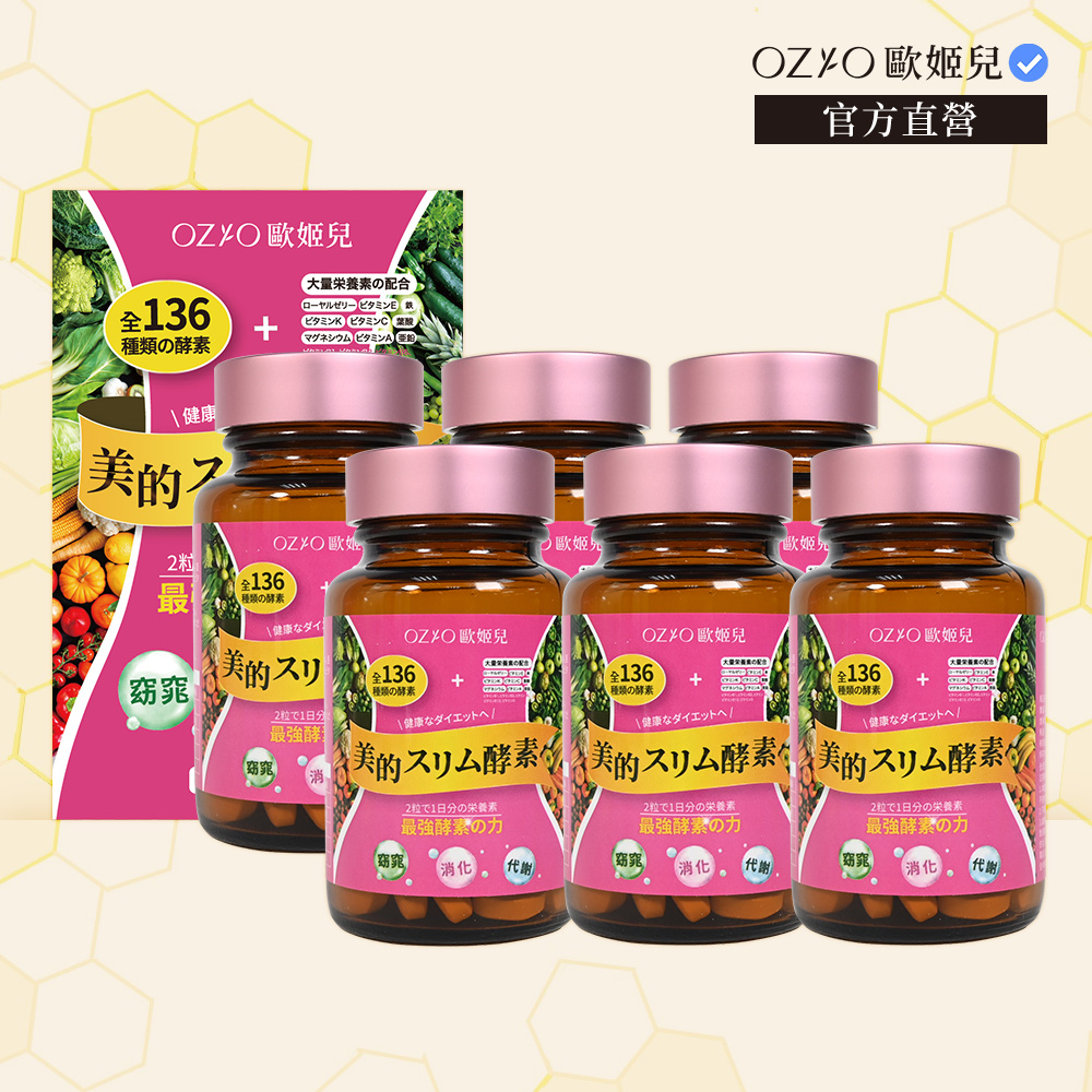 OZIO 歐姬兒 【 官方直營】美的蒔立沐酵素 60粒 6入