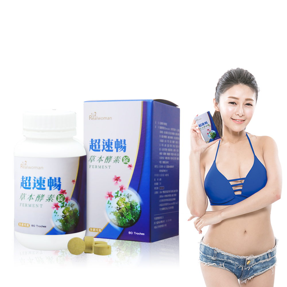 Realwoman 美妍世家 第三代超速暢草本酵素錠(80錠/瓶)