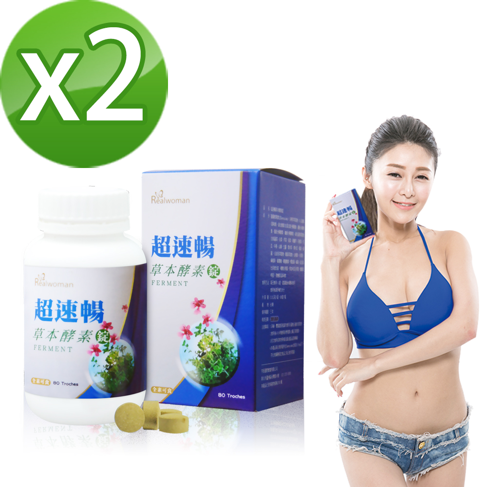 Realwoman 美妍世家 第三代超速暢草本酵素錠(80錠/瓶x2)