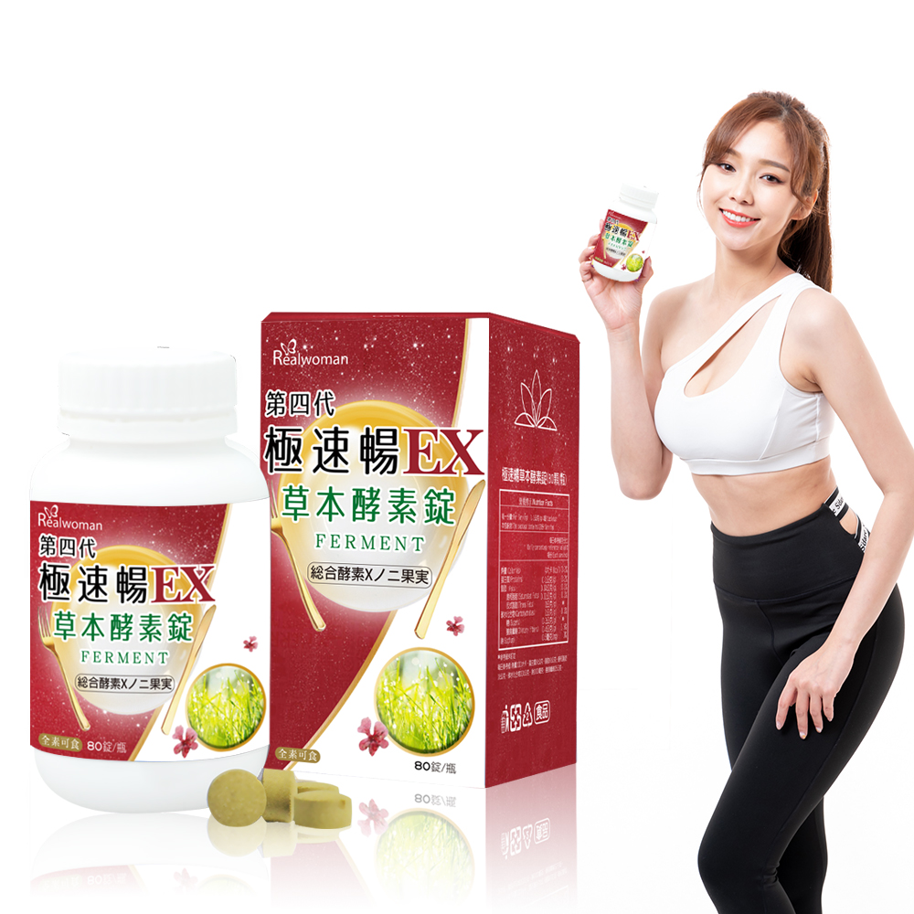 Realwoman 美妍世家 第四代極速暢EX草本酵素錠(80錠/瓶)