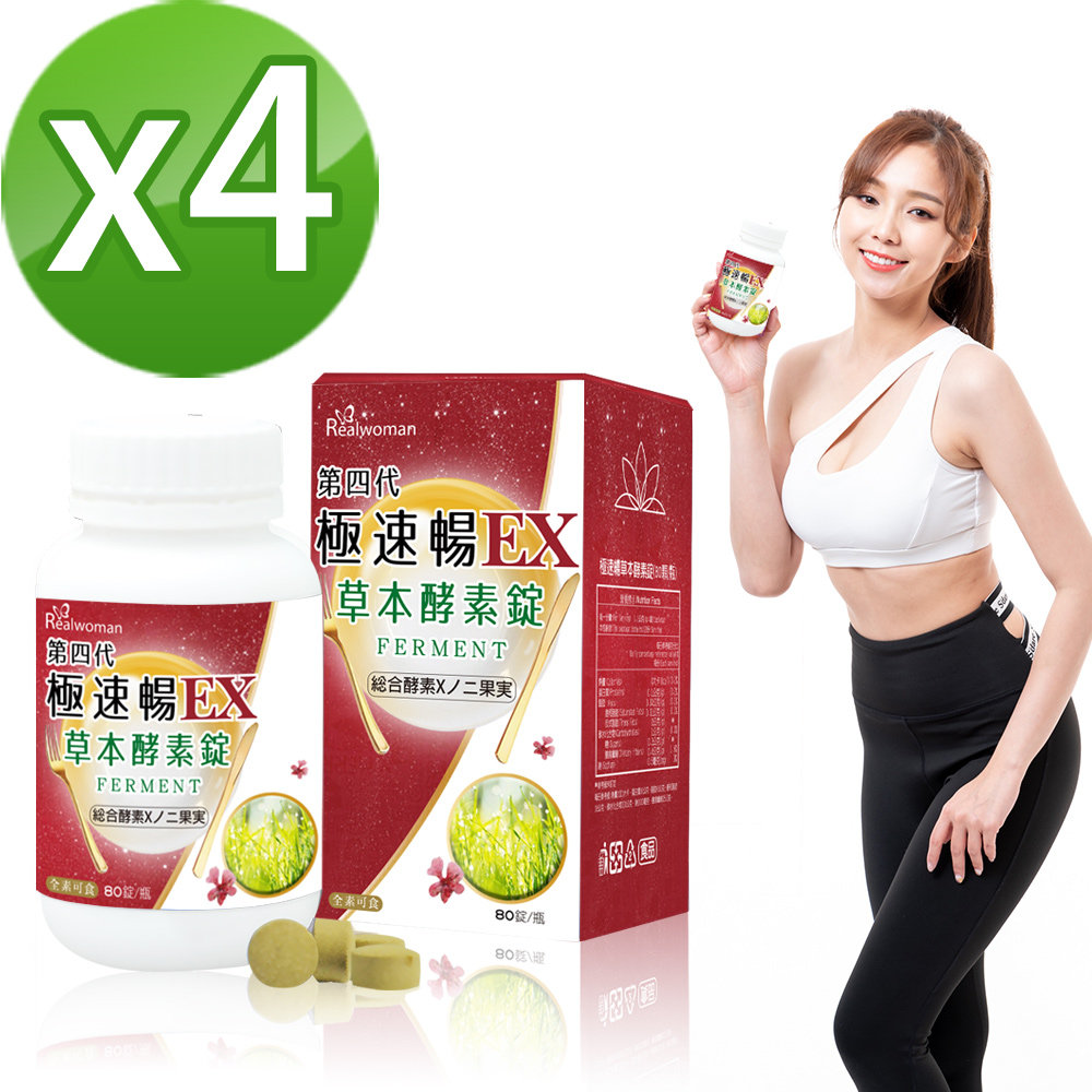 Realwoman 美妍世家 第四代極速暢EX草本酵素錠(80錠/瓶x4)
