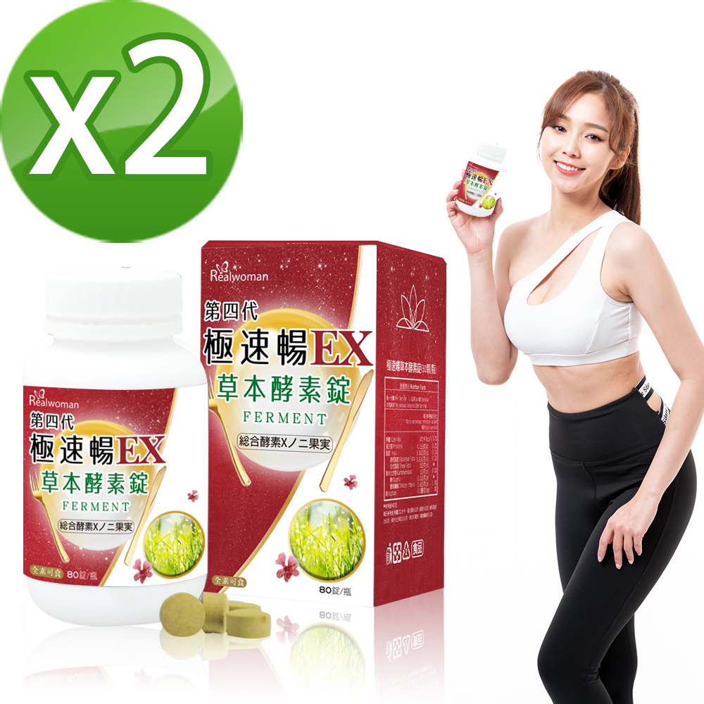 Realwoman 美妍世家 第四代極速暢EX草本酵素錠(80錠/瓶x2)