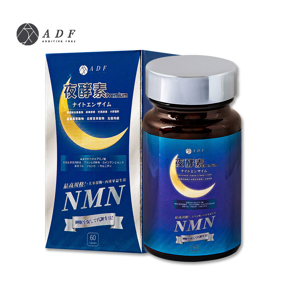 ADF 最新NMN夜酵素代謝錠60錠X1瓶(酵素/體內代謝/美顏養容/各大媒體推薦)