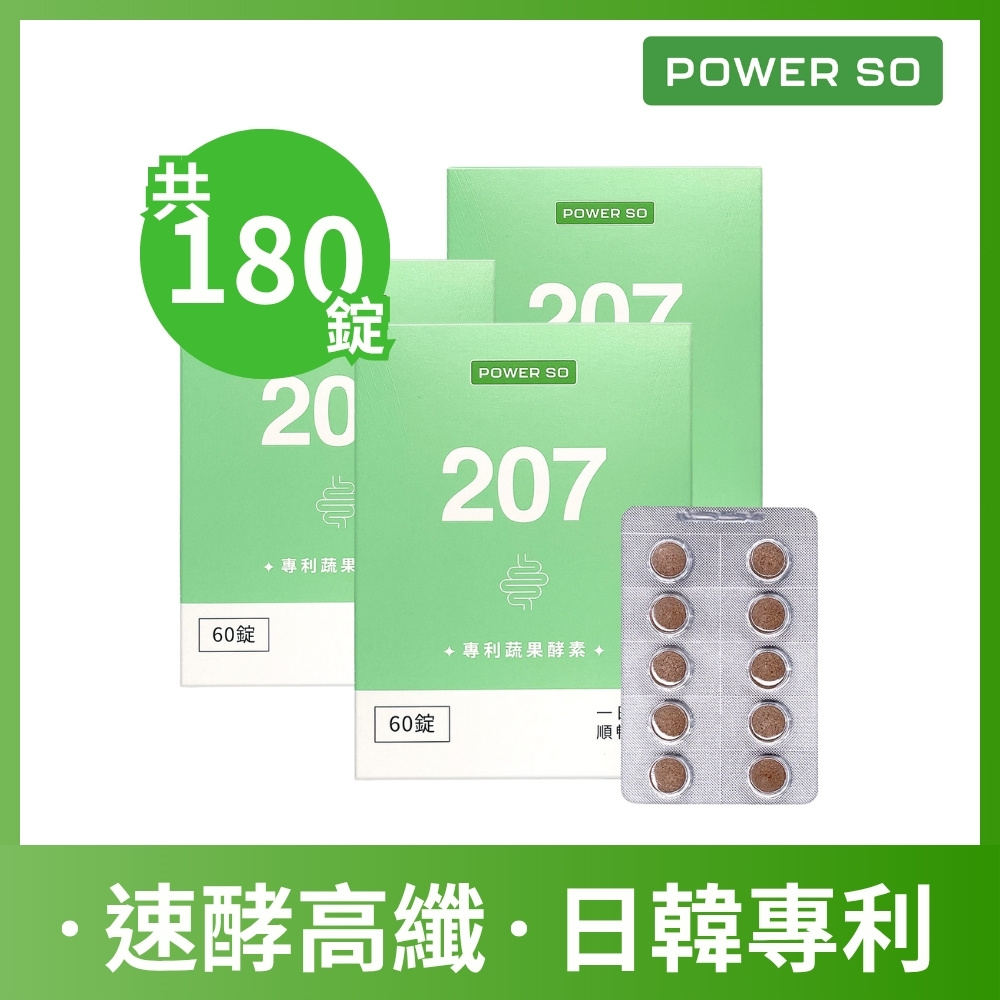 超值組【POWERSO】207專利蔬果酵素 (60入/盒)x3 促進新陳代謝
